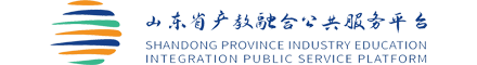 山东省产教融合公共服务平台